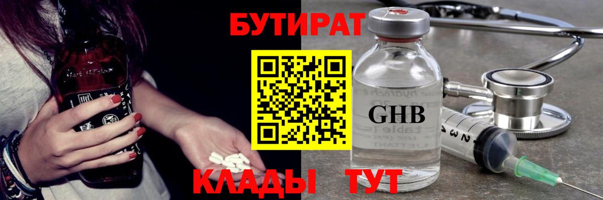БУТИРАТ  Вход с VPN  Рославль  БУТИРАТ GHB 